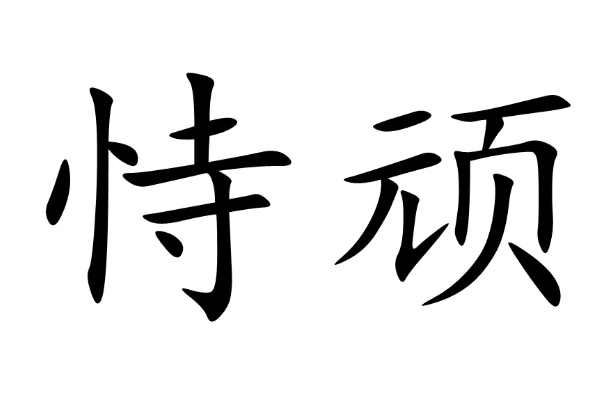 恃字有什么组词