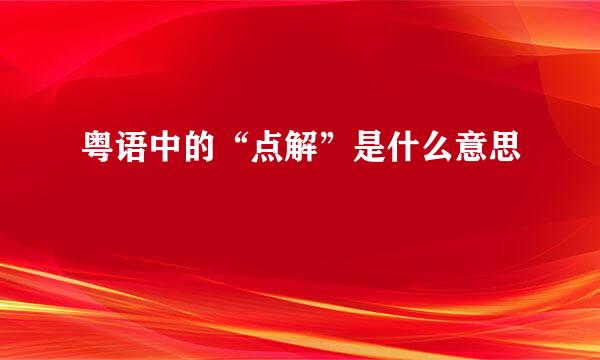 粤语中的“点解”是什么意思