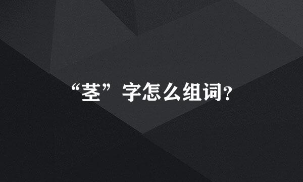 “茎”字怎么组词？