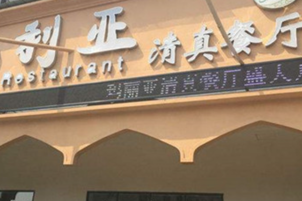 清真饭店禁忌