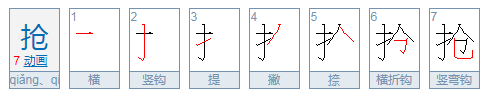 抢的拼音