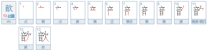 “音欠”这个字应该怎么念