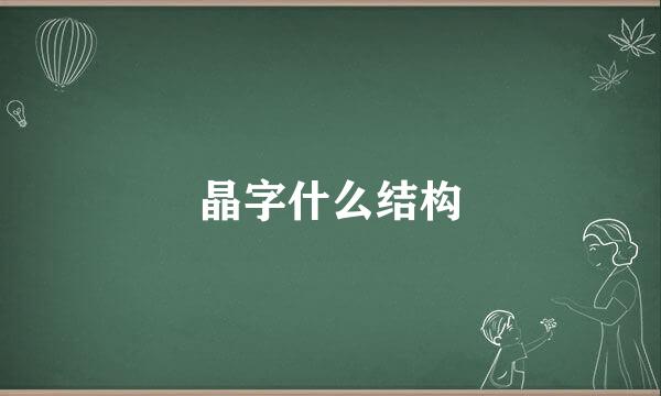 晶字什么结构