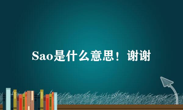 Sao是什么意思！谢谢