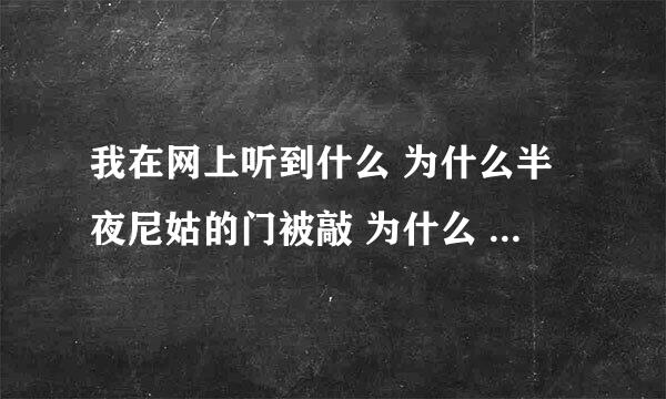 我在网上听到什么 为什么半夜尼姑的门被敲 为什么 下几句是什么？？？？