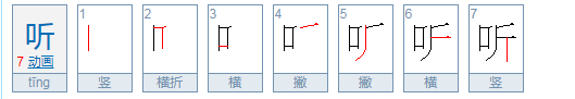 听组词有哪些