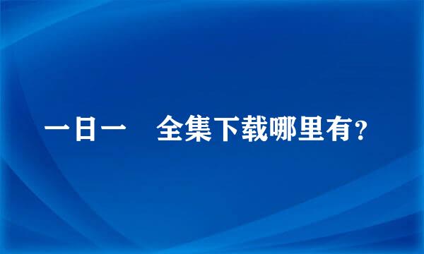 一日一囧全集下载哪里有？