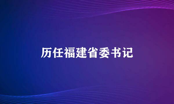 历任福建省委书记