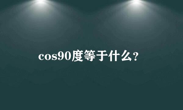 cos90度等于什么？