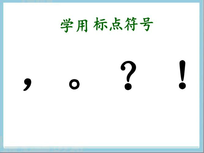 标点符号有哪些?