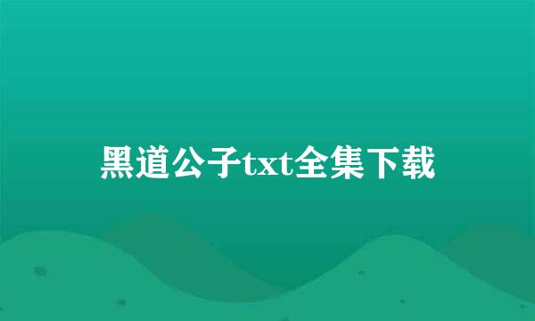 黑道公子txt全集下载