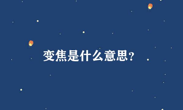 变焦是什么意思？