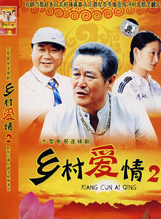 跪求《乡村爱情II(2008)》百度网盘高清资源在线观看，赵本山BenshanZhao导演的