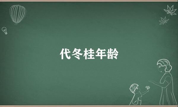 代冬桂年龄