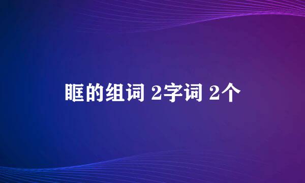 眶的组词 2字词 2个