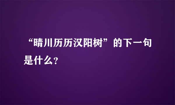 “晴川历历汉阳树”的下一句是什么？