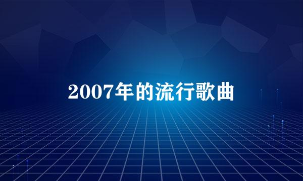 2007年的流行歌曲