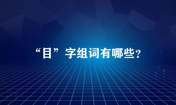 “目”字组词有哪些？