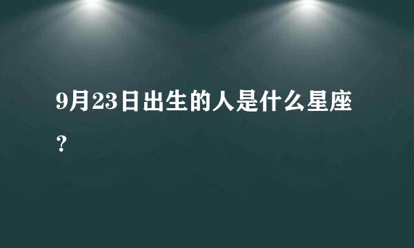 9月23日出生的人是什么星座？