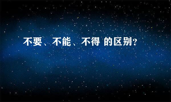 不要、不能、不得 的区别？