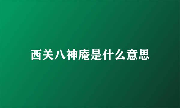 西关八神庵是什么意思