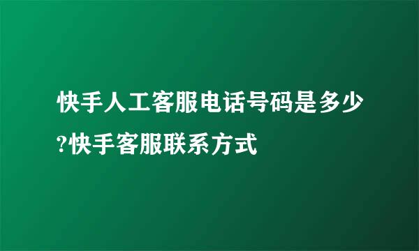 快手人工客服电话号码是多少?快手客服联系方式