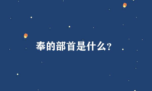 奉的部首是什么？