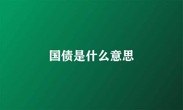 国债是什么意思