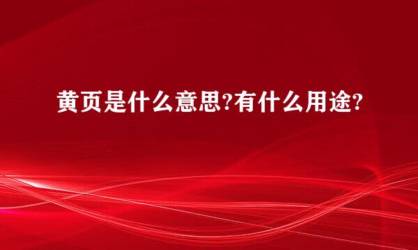 黄页是什么意思?有什么用途?