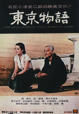 《东京物语(1953)》免费在线观看完整版高清,求百度网盘资源