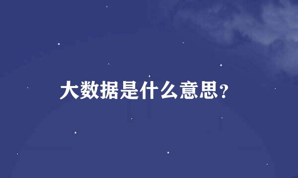 大数据是什么意思？