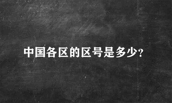 中国各区的区号是多少？