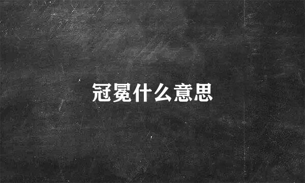 冠冕什么意思