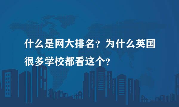 什么是网大排名？为什么英国很多学校都看这个？