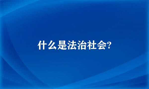 什么是法治社会?