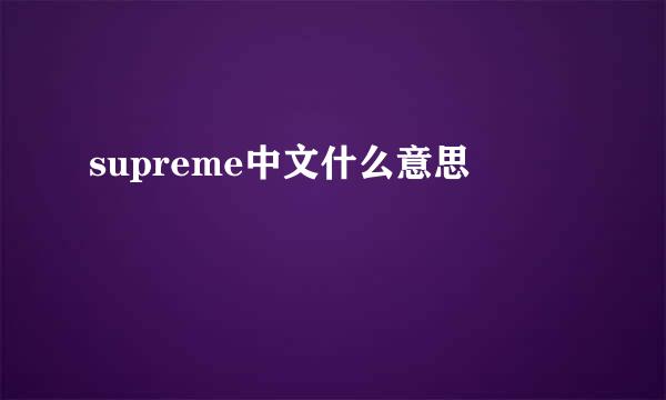 supreme中文什么意思