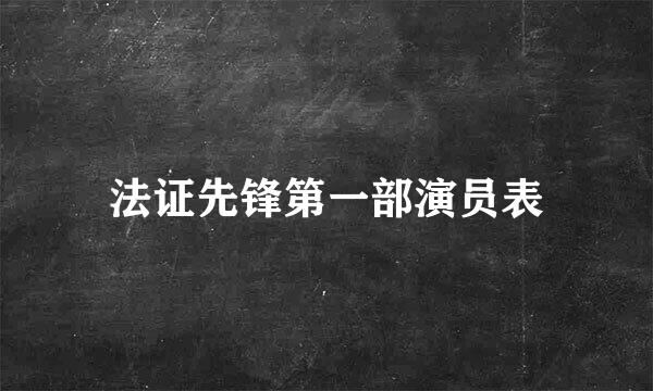 法证先锋第一部演员表