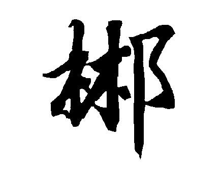 郴字怎么读