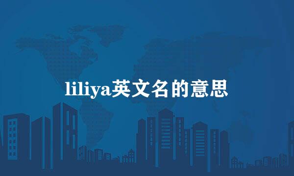 liliya英文名的意思