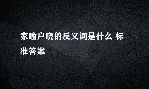 家喻户晓的反义词是什么 标准答案