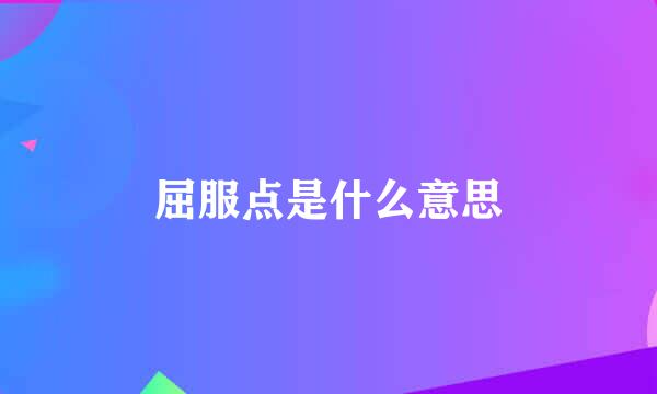 屈服点是什么意思