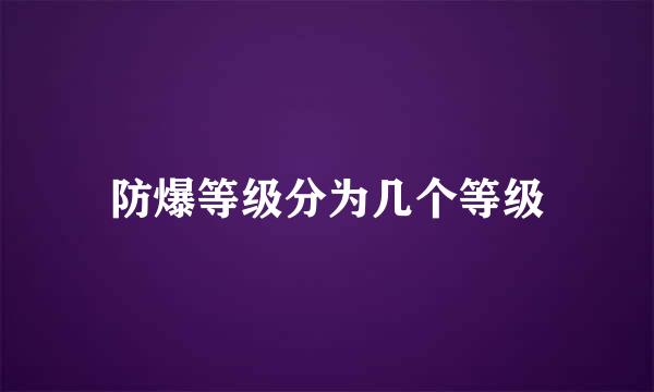 防爆等级分为几个等级