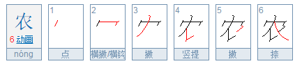 农的结构是什么