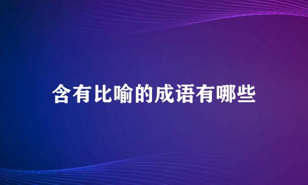 含有比喻的成语有哪些