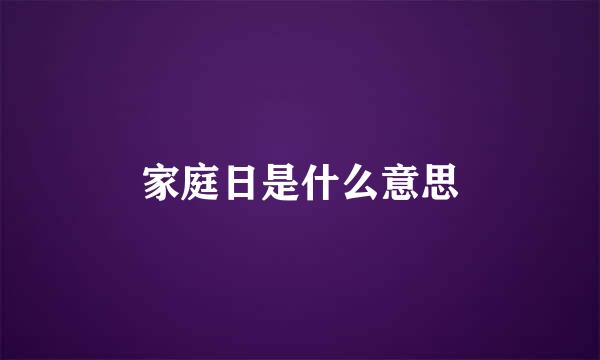 家庭日是什么意思