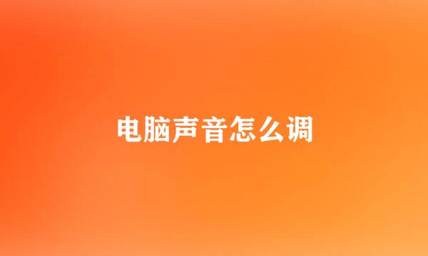 电脑声音怎么调