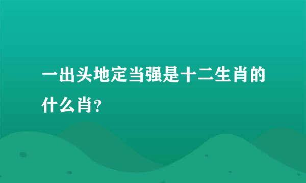 一出头地定当强是十二生肖的什么肖？