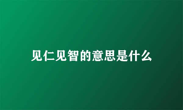 见仁见智的意思是什么