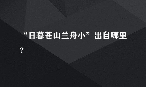 “日暮苍山兰舟小”出自哪里？