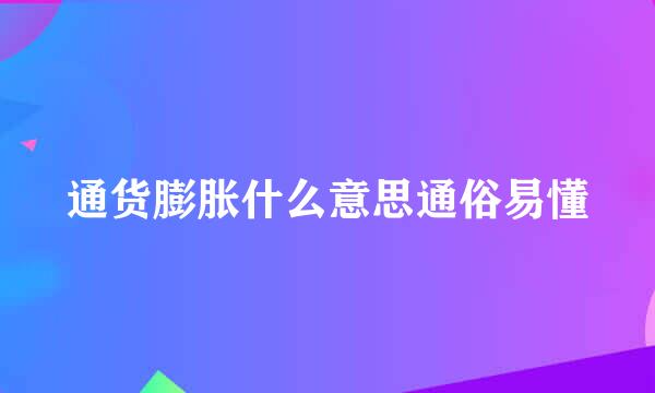 通货膨胀什么意思通俗易懂